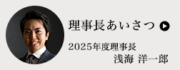 理事長あいさつ